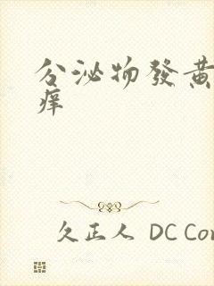 分泌物发黄但不痒