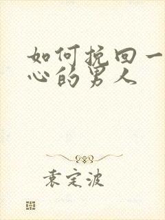 如何挽回一个变心的男人