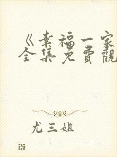 《幸福一家人》全集免费观看