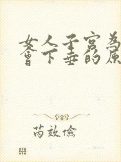 女人子宫为什么会下垂的原因