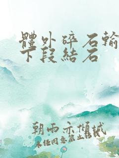 体外碎石输尿管下段结石