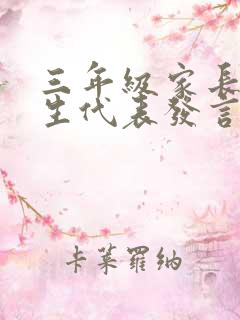 三年级家长会学生代表发言演讲稿