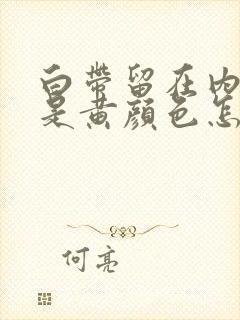 白带留在内裤上是黄颜色怎么回事