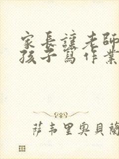 家长让老师督促孩子写作业