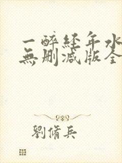 一醉经年水千丞无删减版全文免费阅读
