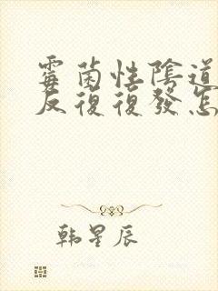 霉菌性阴道发炎反复复发怎么办