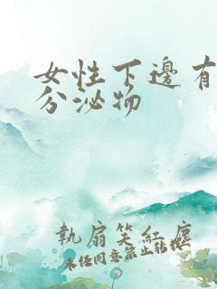 女性下边有黄色分泌物