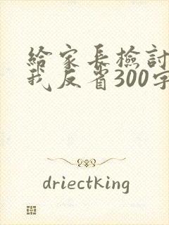 给家长检讨书自我反省300字