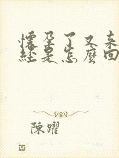 怀孕了又来了月经是怎么回事