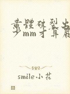 黄体破裂出血多少mm才算严重