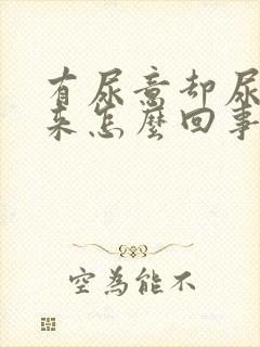 有尿意却尿不出来怎么回事