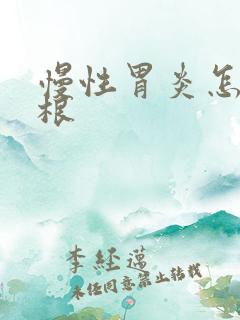 慢性胃炎怎么治根