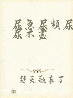 尿急尿频尿等待尿不尽