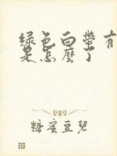 绿色白带有臭味是怎么了