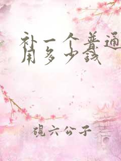 补一个普通牙洞用多少钱