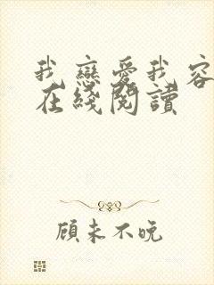 我恋爱我容易吗在线阅读