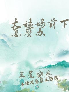 大姨妈前下面痒怎么办