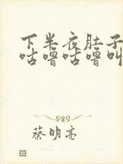 下半夜肚子老是咕噜咕噜叫还放屁