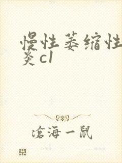 慢性萎缩性全胃炎c1