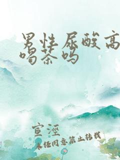 男性尿酸高可以喝茶吗