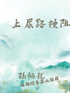 上尿路梗阻症状