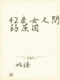 42岁女人闭经的原因