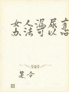 女人漏尿有什么办法可以治疗