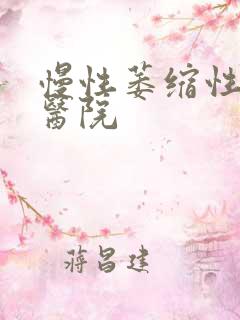 慢性萎缩性胃炎医院