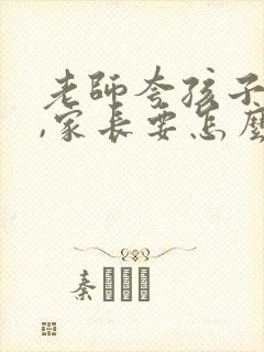 老师夸孩子优秀,家长要怎么回复