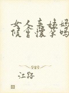 女人来姨妈的时候会怀孕吗