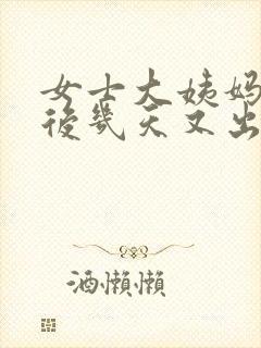 女士大姨妈干净后几天又出血