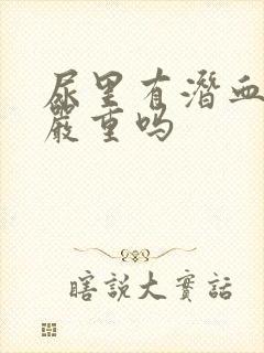 尿里有潜血2 严重吗