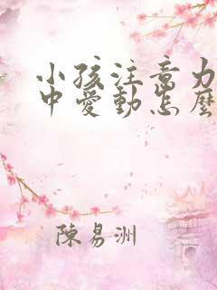 小孩注意力不集中爱动怎么办