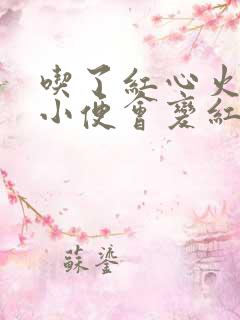 吃了红心火龙果小便会变红吗