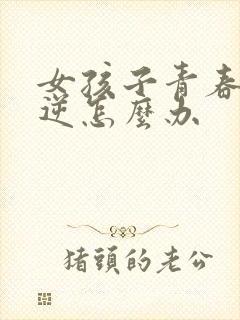 女孩子青春期叛逆怎么办