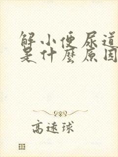 解小便尿道刺痛是什么原因