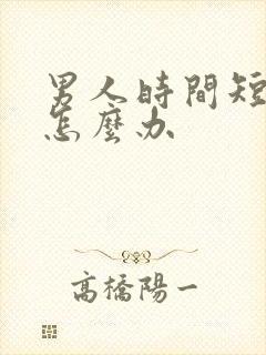 男人时间短秒射怎么办