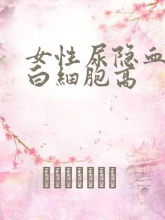 女性尿隐血1十白细胞高