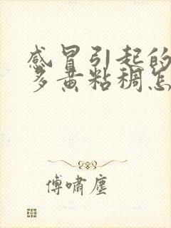 感冒引起的眼屎多黄粘稠怎么办