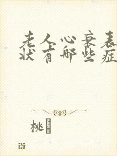 老人心衰表现症状有哪些症状