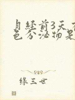 月经前3天有粉色分泌物是怎么回事