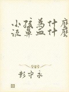 小孩为什么经常流鼻血什么原因