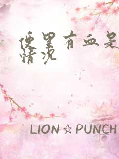 便里有血是什么情况