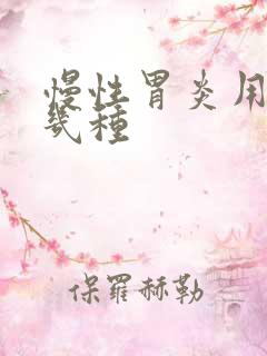 慢性胃炎用药有几种