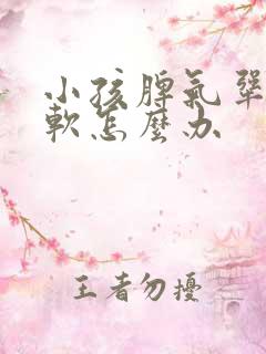 小孩脾气犟不服软怎么办