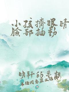 小孩挤眼睛并且脸部抽动