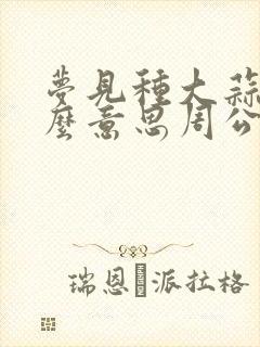 梦见种大蒜是什么意思周公解梦