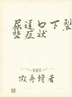 尿道口下裂有哪些症状