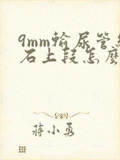 9mm输尿管结石上段怎么治疗