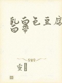 乳白色豆腐渣样白带